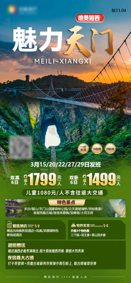 源文件下载【魅力天门天门山湖南旅游海报】编号：99950027594588114