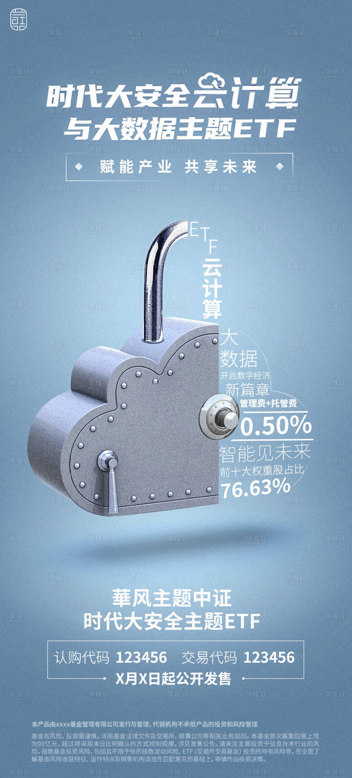 源文件下載【享設計】搜索編號：39390027314345017【科技安全海報】