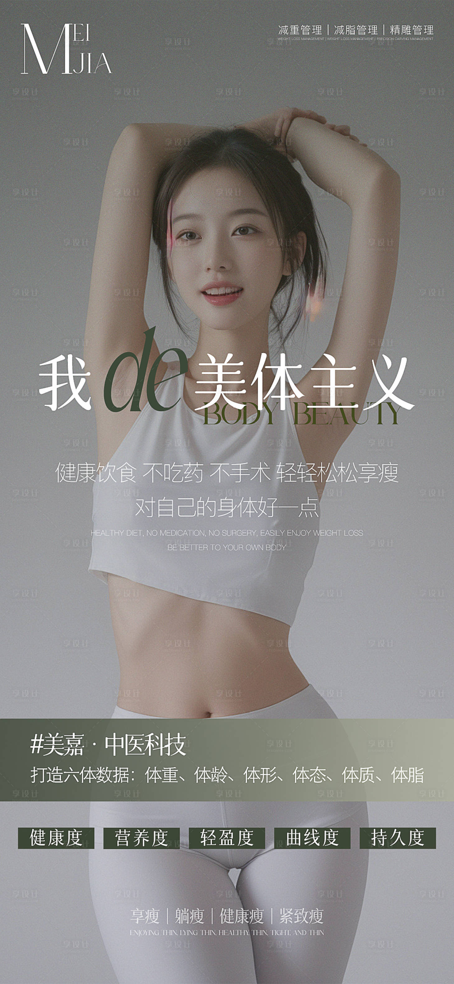 源文件下載【享設計】搜索編號：87370027316568069【瘦身海報】