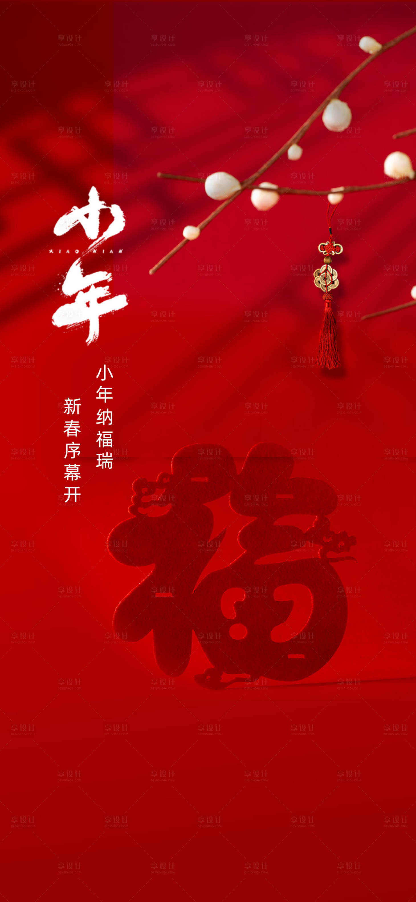 源文件下載【享設(shè)計(jì)】搜索編號(hào)：49990027089688386【小年海報(bào) 】