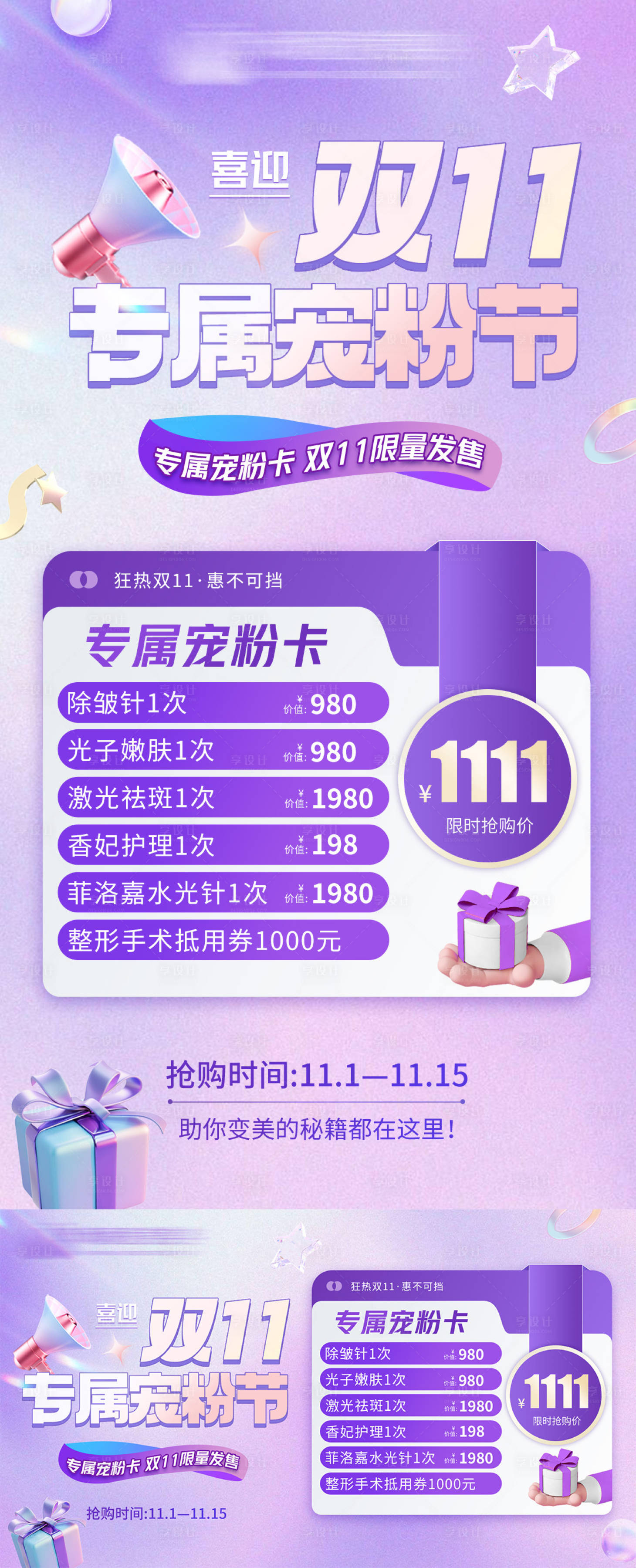 源文件下载【享设计】搜索编号：79440027236542784【医美双十一促销活动 】