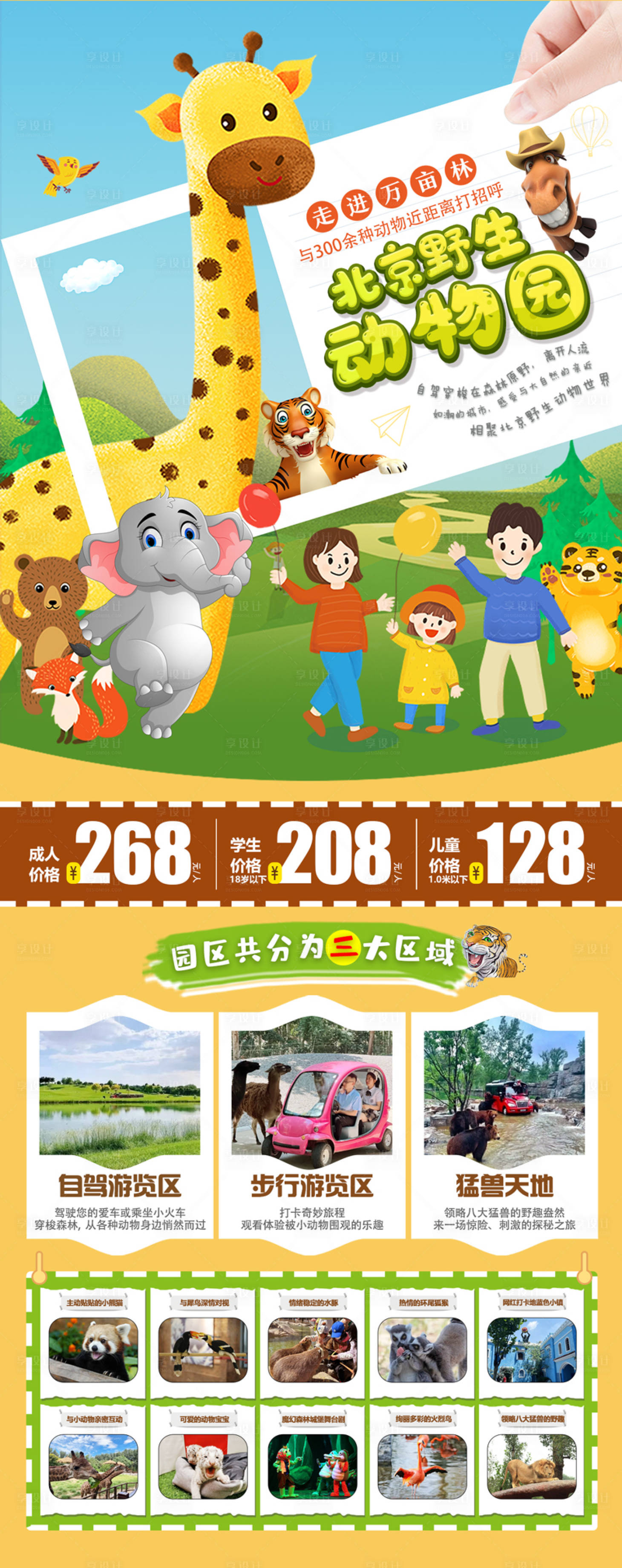 源文件下載【享設(shè)計(jì)】搜索編號：25780027202084749【北京野生動物園】