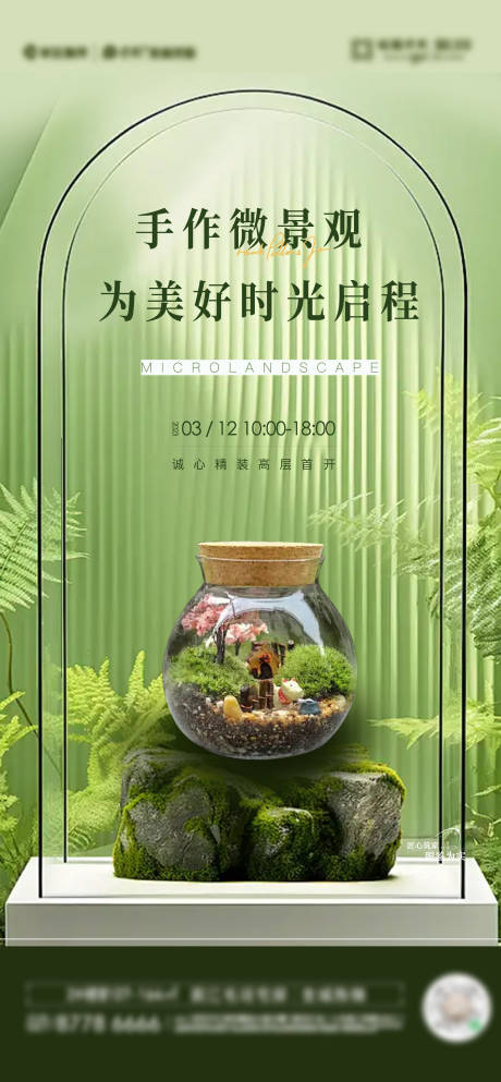 源文件下载【微景观活动海报】编号：70470027358922645