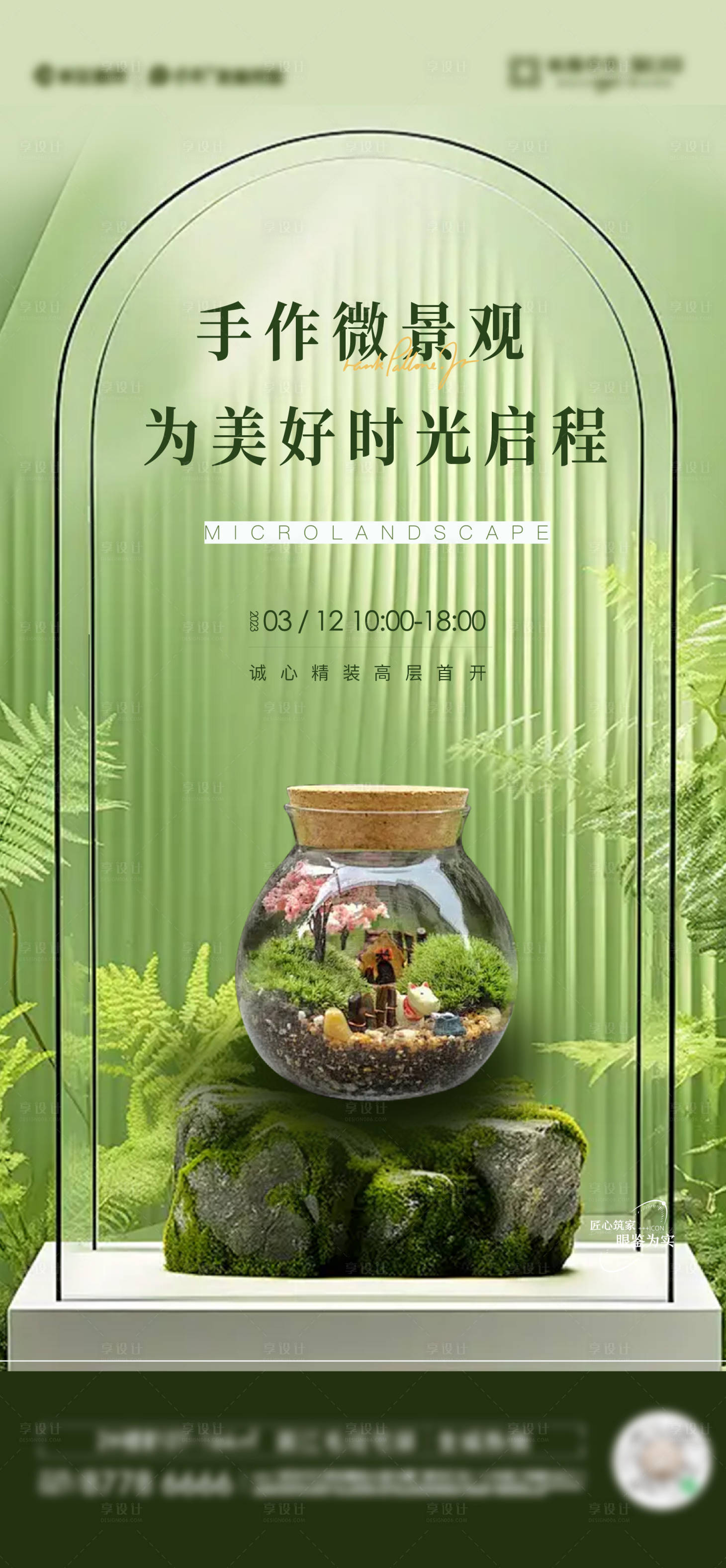 源文件下载【享设计】搜索编号：70470027358922645【微景观活动海报】