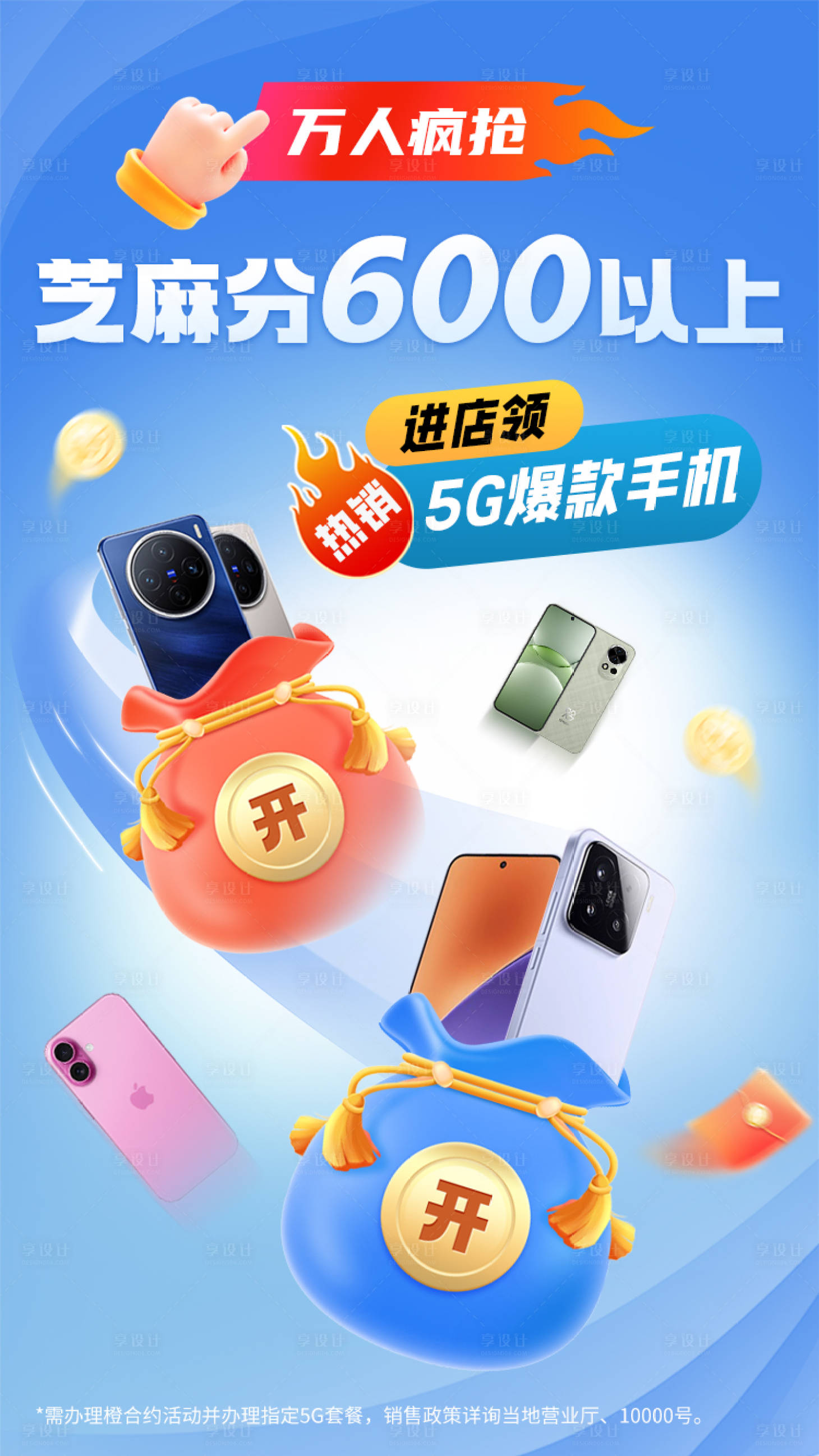 源文件下載【享設計】搜索編號：42160027431563174【購機宣傳海報】