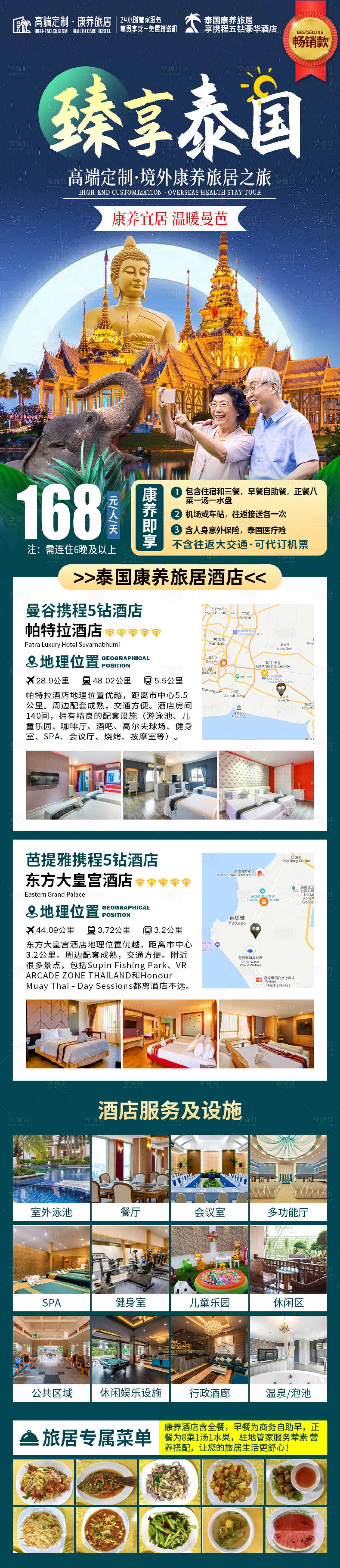源文件下載【享設計】搜索編號：91600027305365291【泰國康養海報】