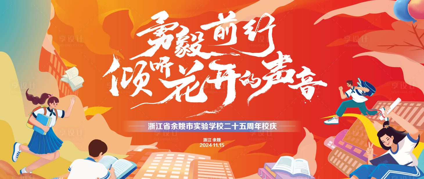 源文件下載【享設計】搜索編號：33360027564771492【周年慶典校慶活動主畫面 】