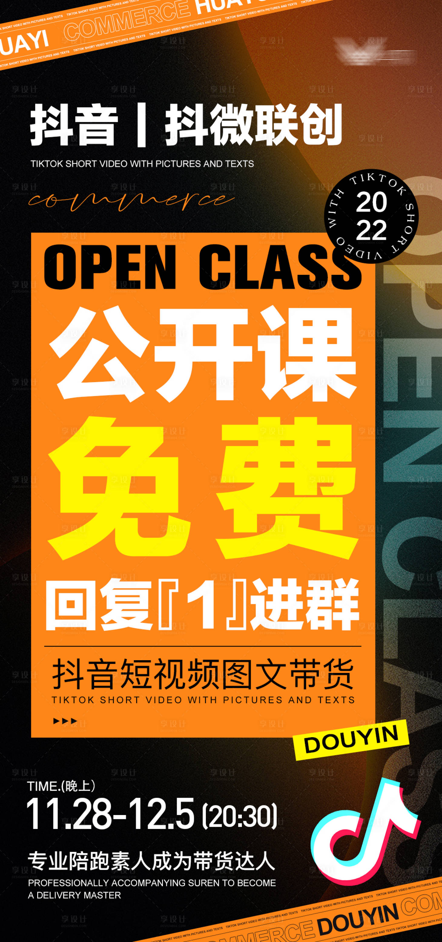 源文件下载【抖音风招商造势课程海报公开课大字报】编号：89490027578379733