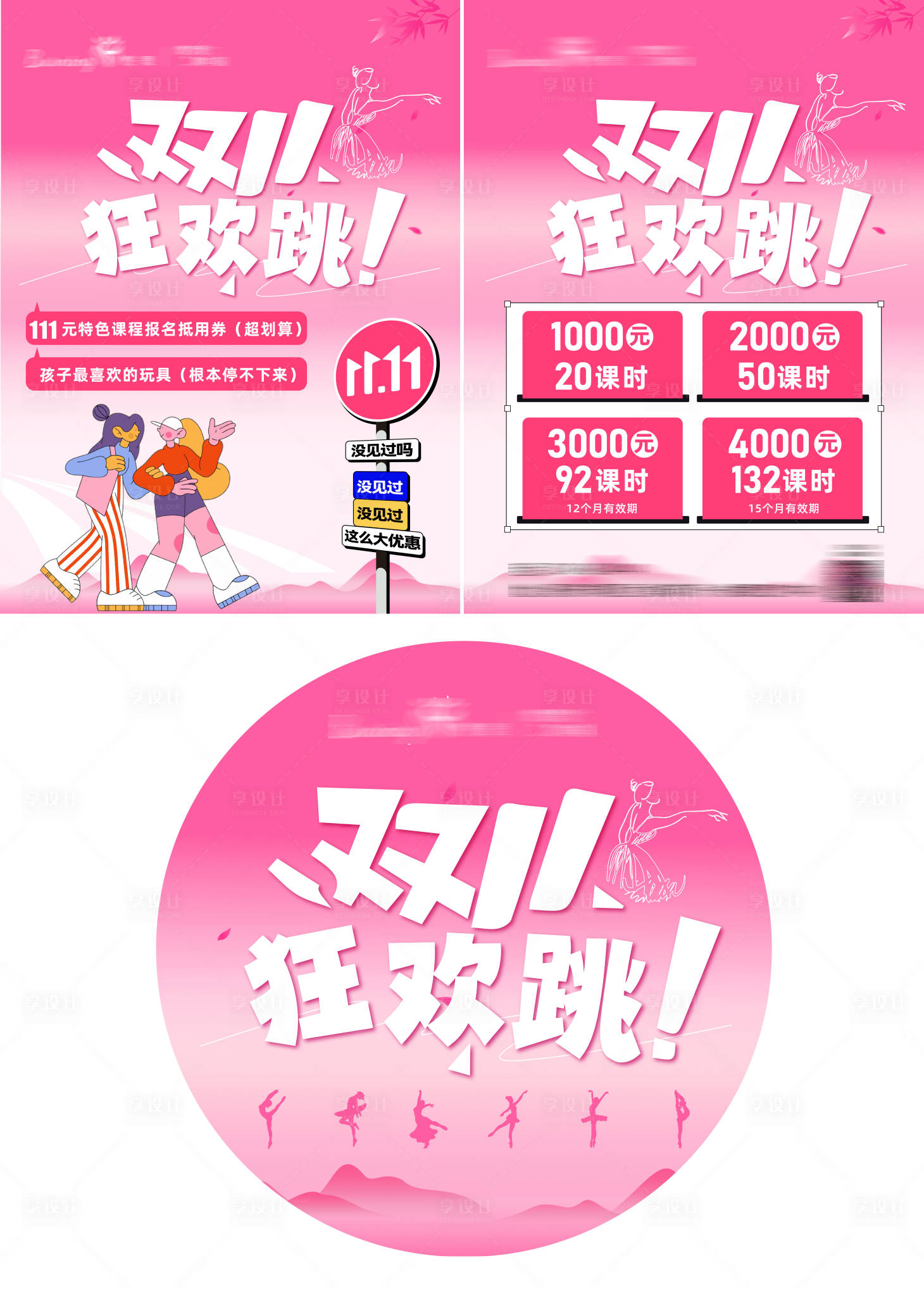 源文件下載【享設計】搜索編號：98280027095448156【雙十一促銷舞蹈培訓】