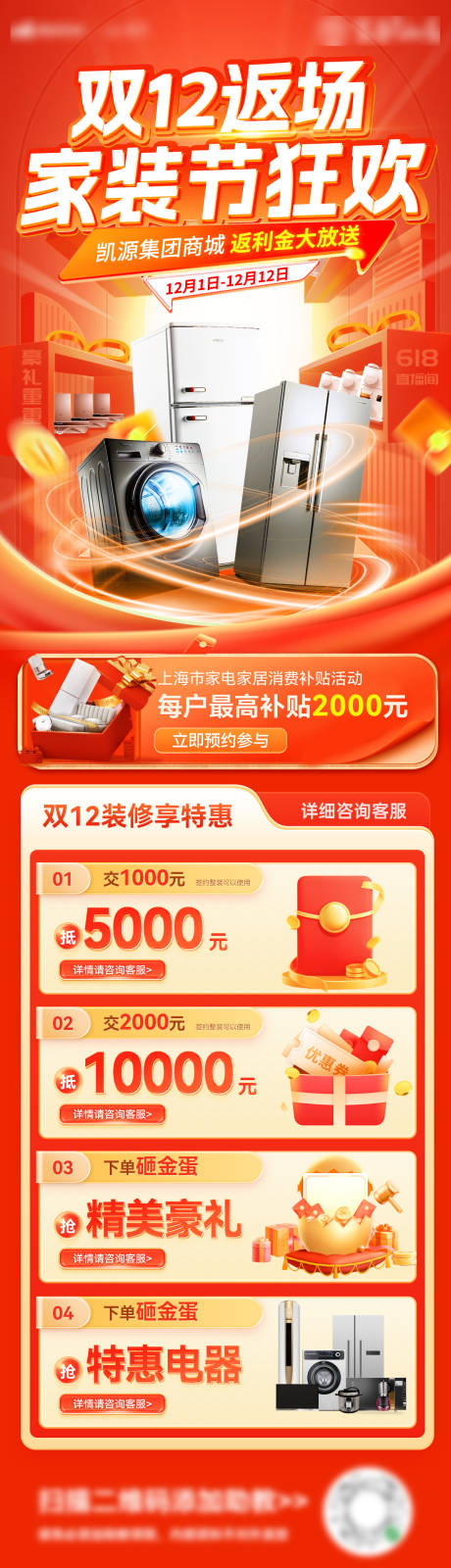 源文件下載【雙12家裝電器家電四重禮海報長圖】編號：60080027359625869