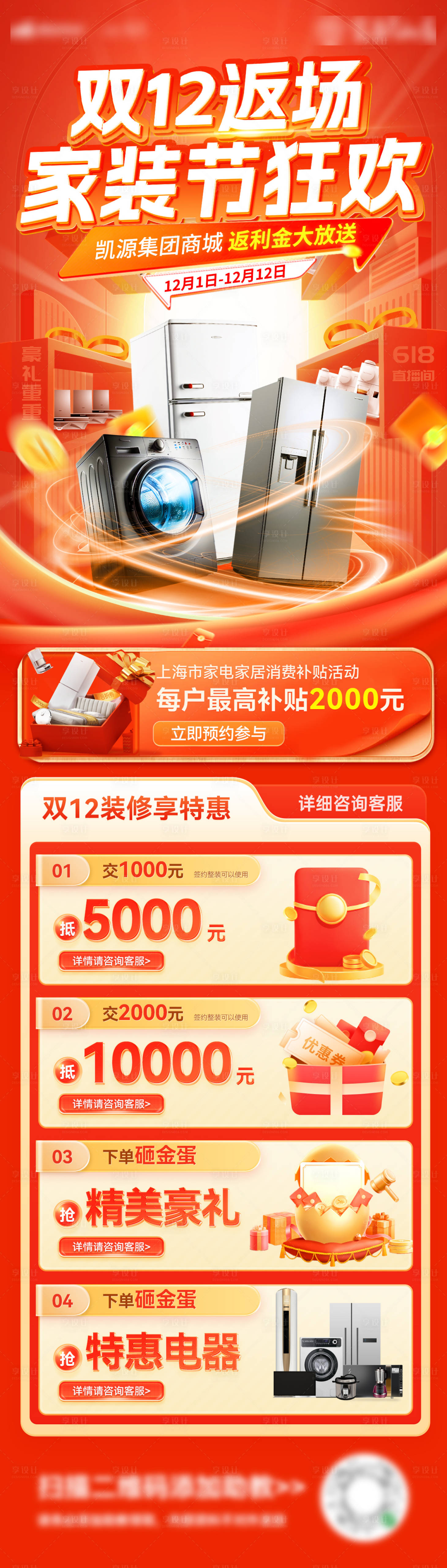 源文件下载【享设计】搜索编号：60080027359625869【双12家装电器家电四重礼海报长图】