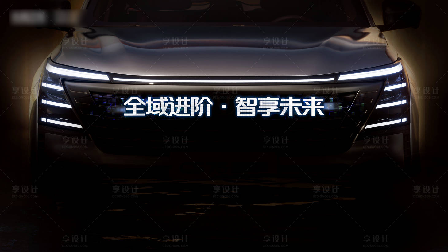 源文件下载【享设计】搜索编号：73920027522643337【汽车发布会】