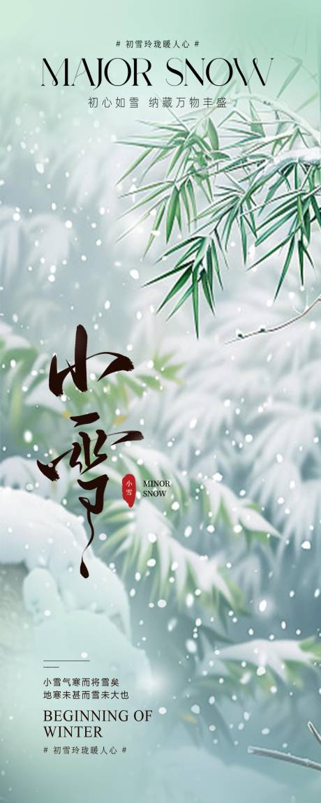 源文件下载【享设计】搜索编号：93160027370208374【小雪二十四节气海报】