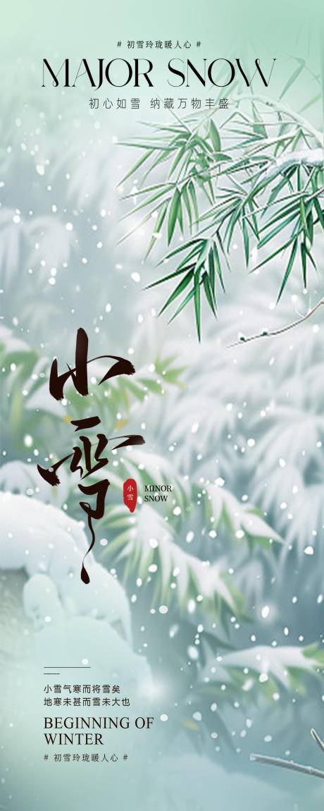 源文件下载【小雪二十四节气海报】编号：93160027370208374