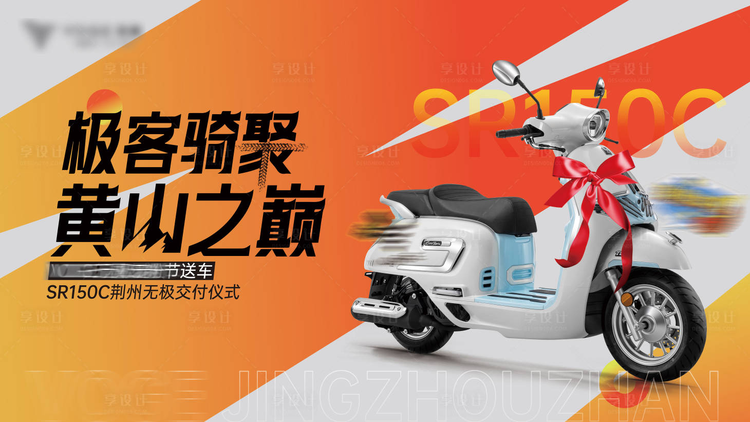 源文件下載【享設(shè)計(jì)】搜索編號：70070027505255900【電動(dòng)車交付儀式活動(dòng)背景板】