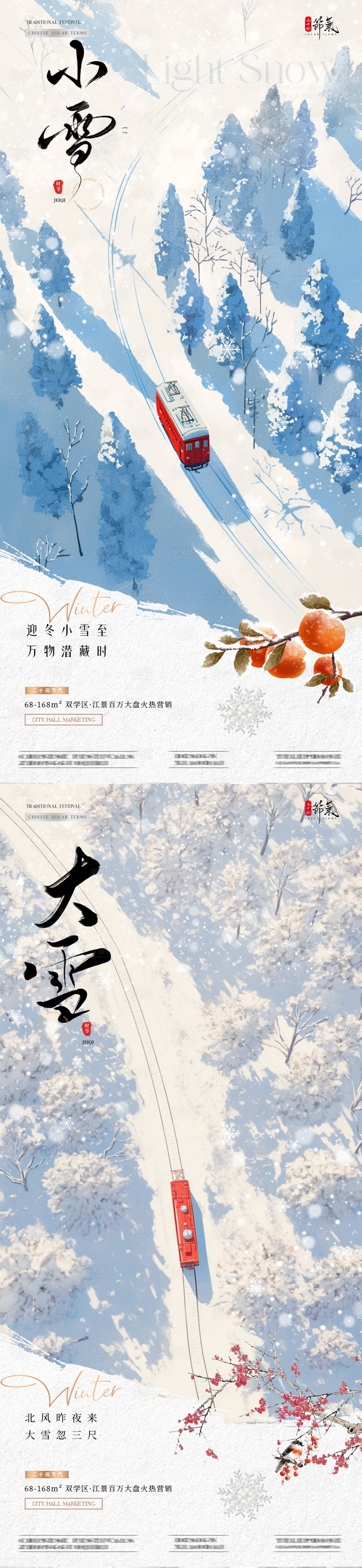 源文件下載【地產小雪大雪雪地風景海報】編號：54240027223412579