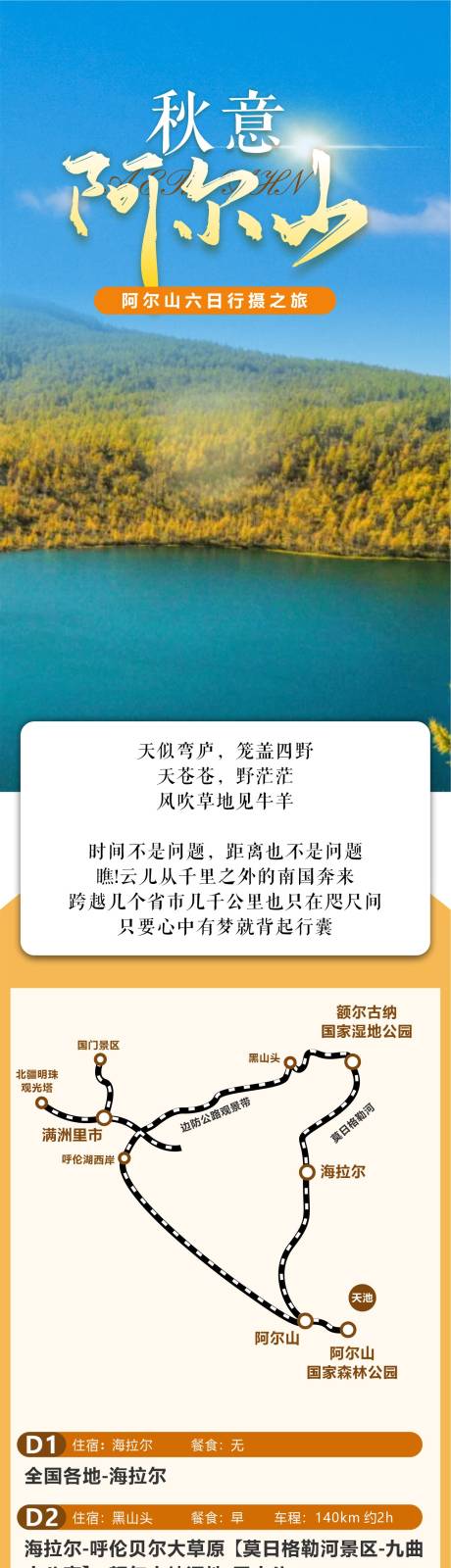 源文件下載【享設計】搜索編號：28380027236037597【內蒙阿爾山賞秋行程安排電商詳情頁】