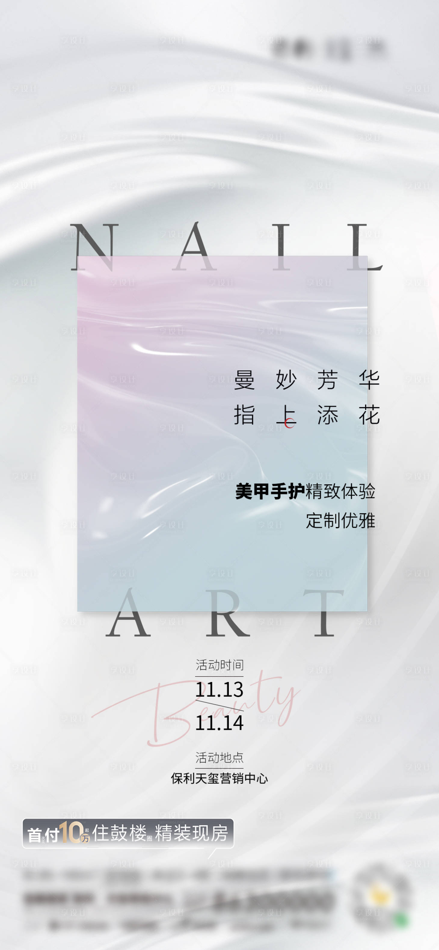 源文件下载【享设计】搜索编号：38820027277955552【美甲暖场活动海报】