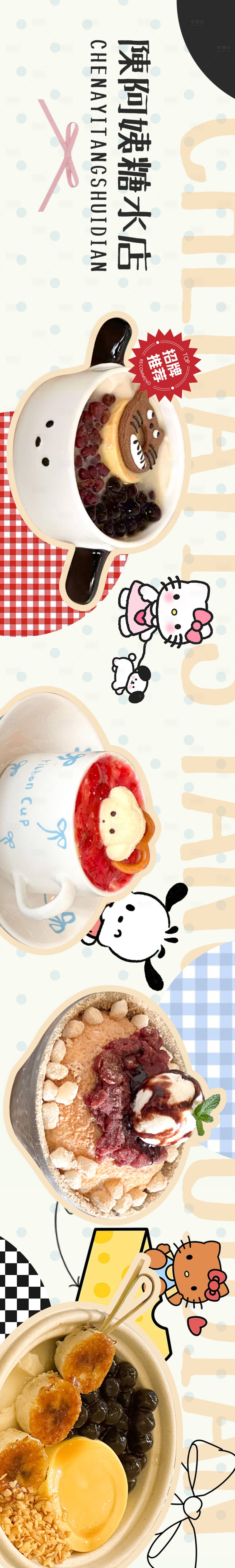 源文件下载【享设计】搜索编号：84240027448676312【糖水铺甜品五连图】