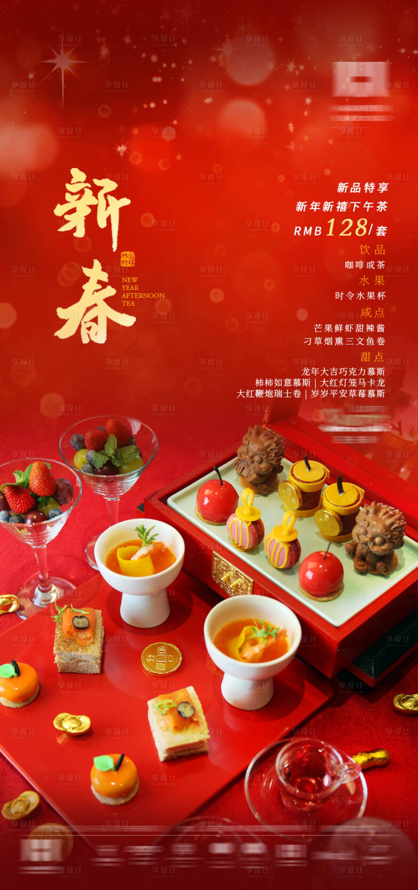 源文件下载【享设计】搜索编号：89130027537084820【酒店新年下午茶海报】