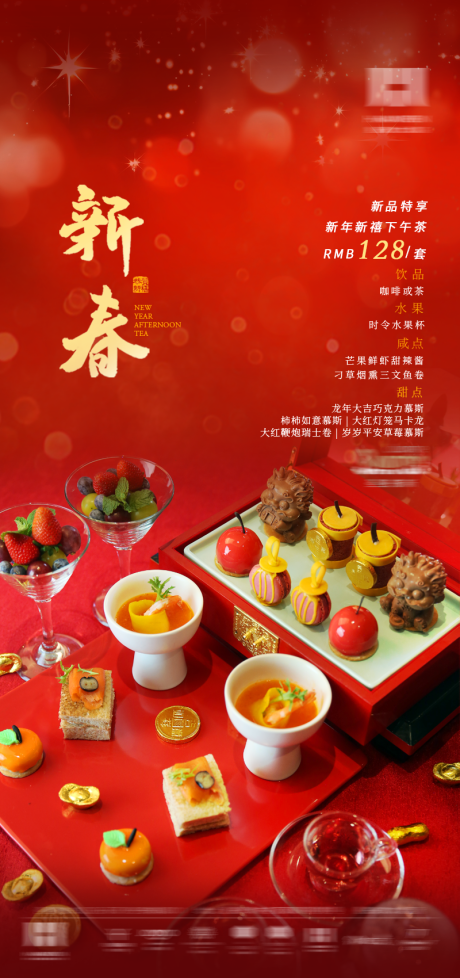 源文件下载【酒店新年下午茶海报】编号：89130027537084820