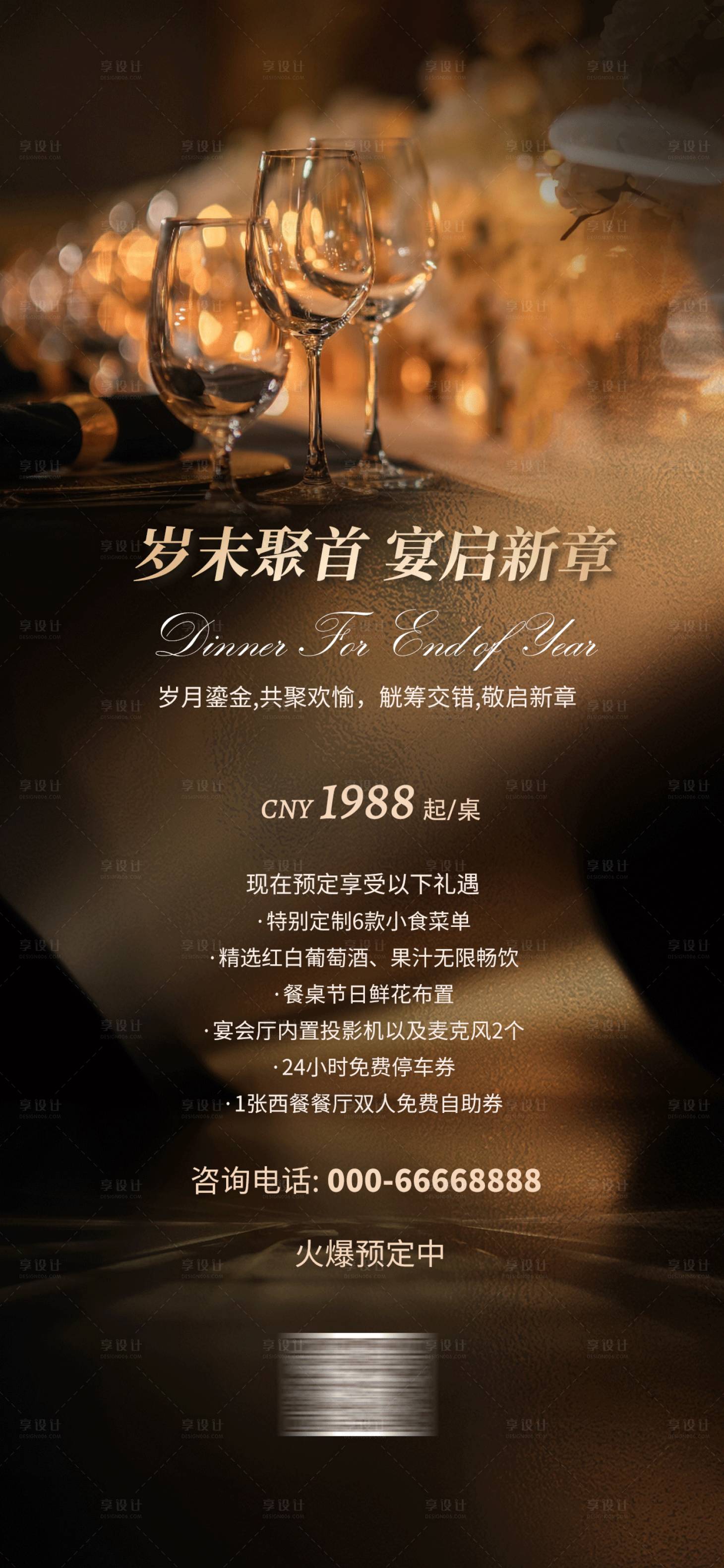 源文件下载【享设计】搜索编号：68670027080397810【年会尾牙宴会预定海报】