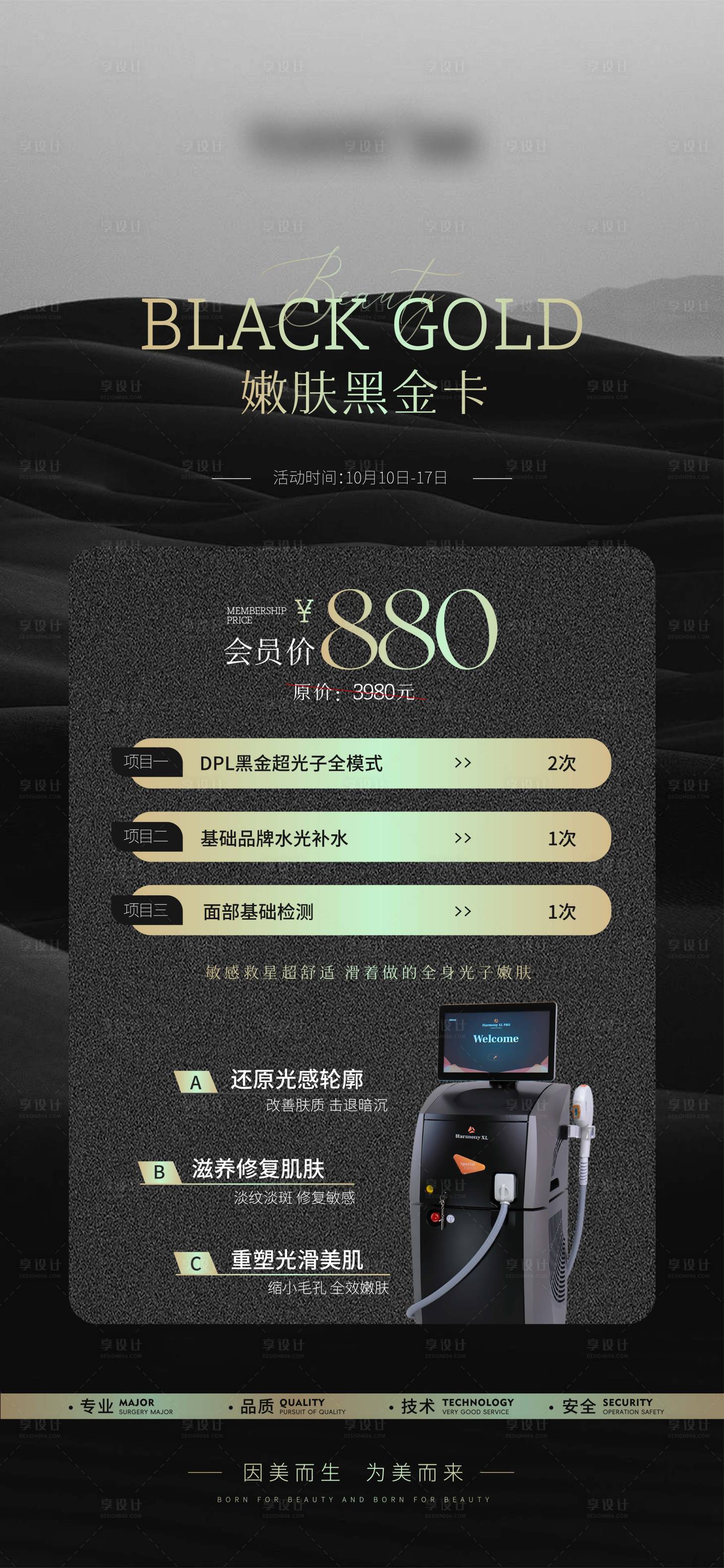 源文件下载【医美高级黑金会员海报】编号：60400027082589371