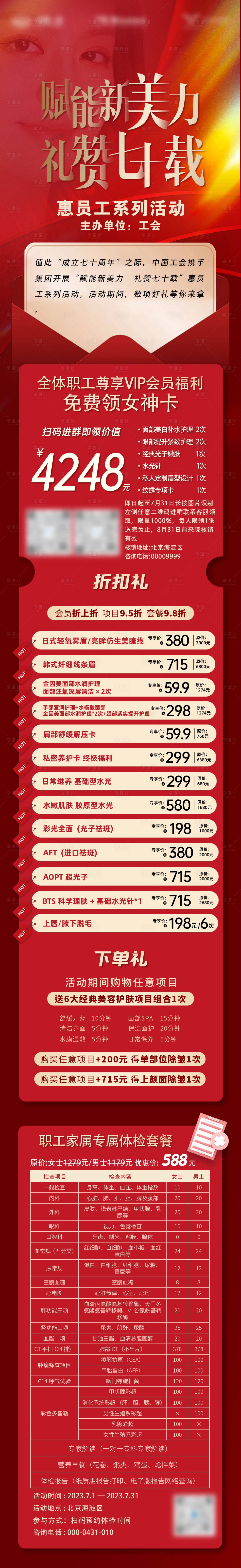 源文件下载【享设计】搜索编号：88950027129378659【医美活动海报70周年】