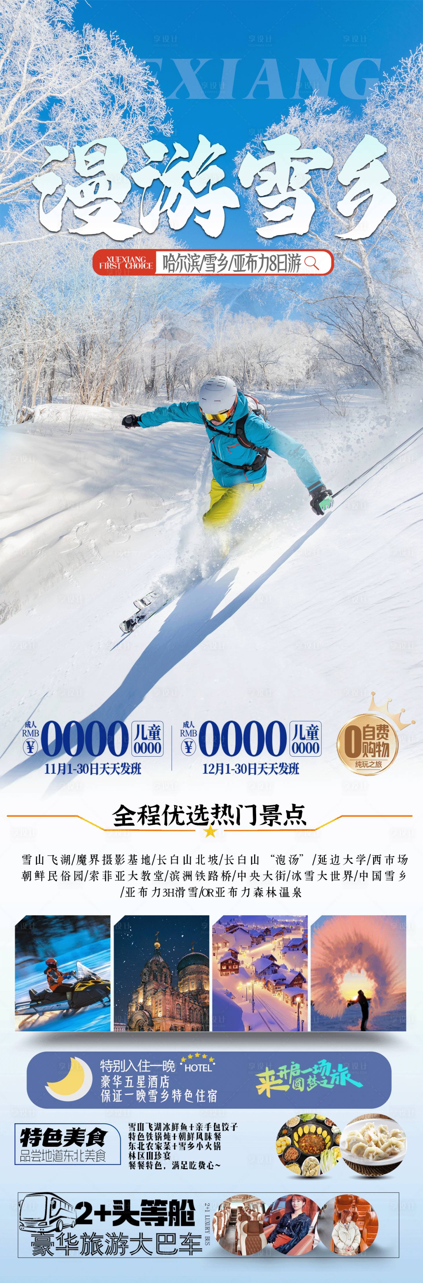 源文件下载【漫游雪乡长图】编号：70820027101179239