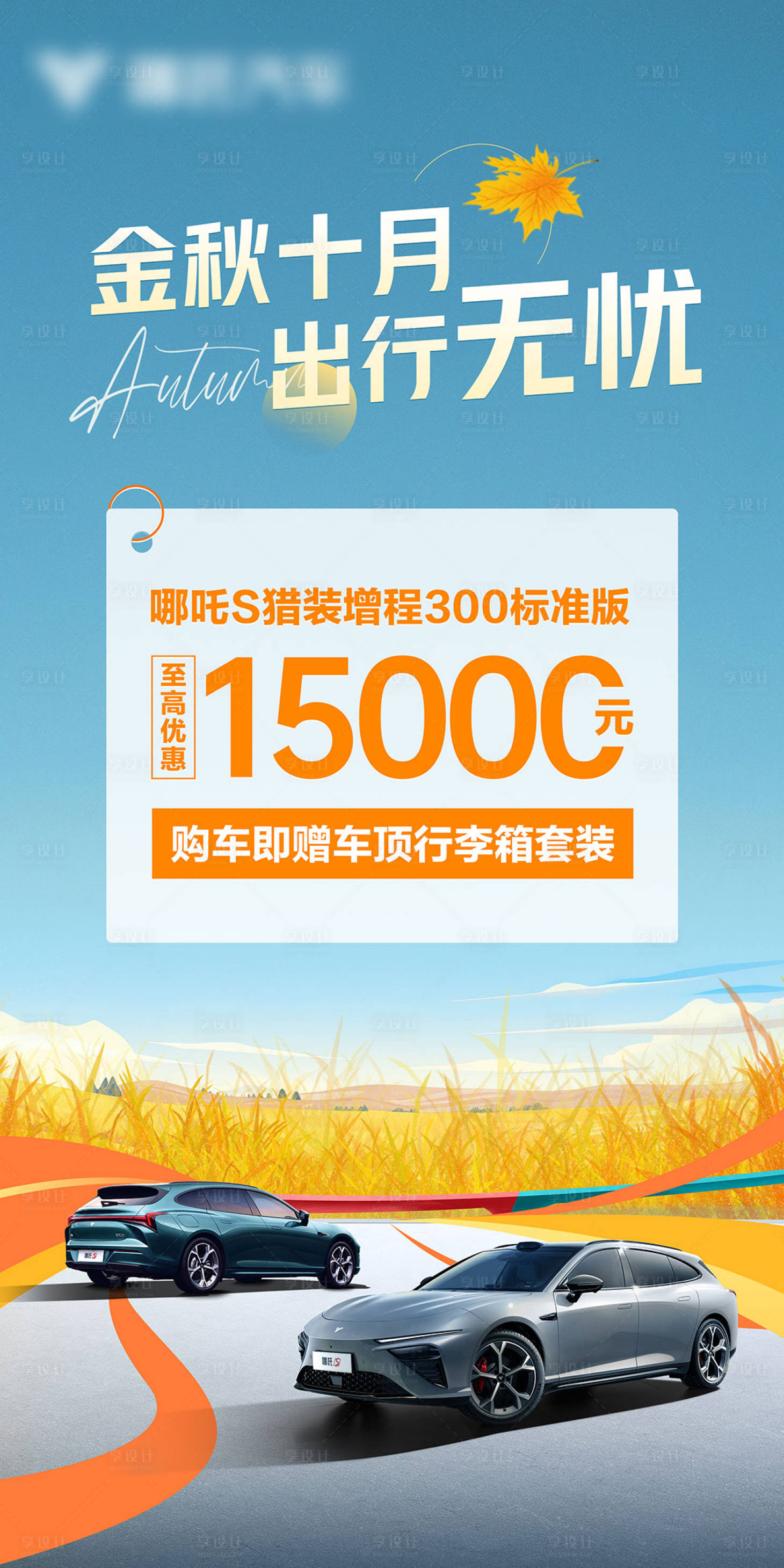 源文件下载【享设计】搜索编号：74030027191358961【金秋十月出行无忧海报】