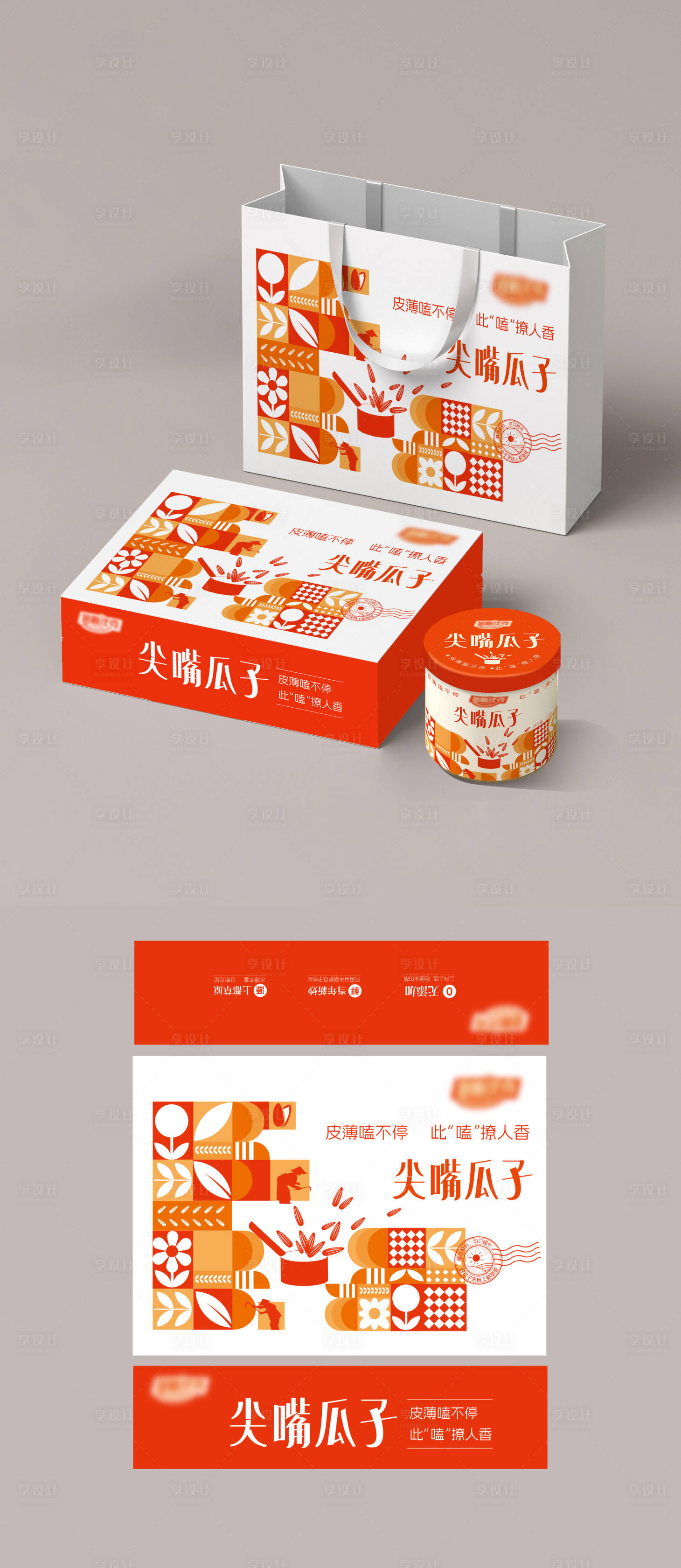 源文件下載【享設計】搜索編號：21770027240772354【瓜子包裝 】