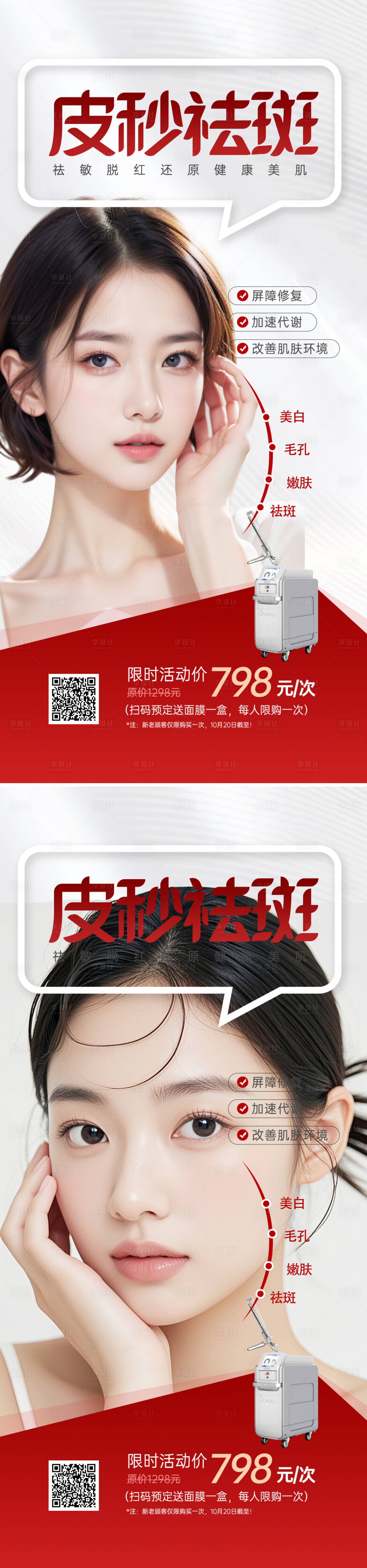 源文件下載【享設(shè)計】搜索編號：50260027097698060【醫(yī)美超皮秒儀器海報】