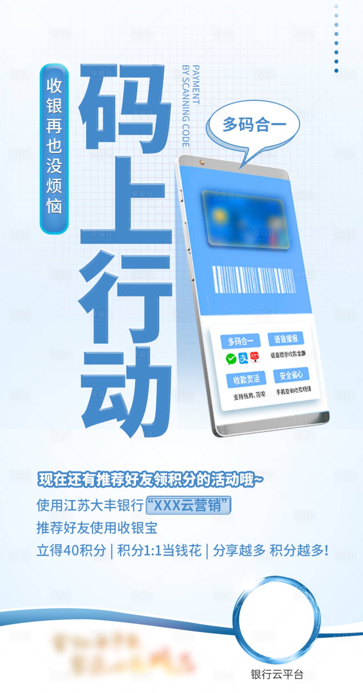 源文件下載【享設計】搜索編號：55040027347813067【手機銀行優惠促銷收銀寶】