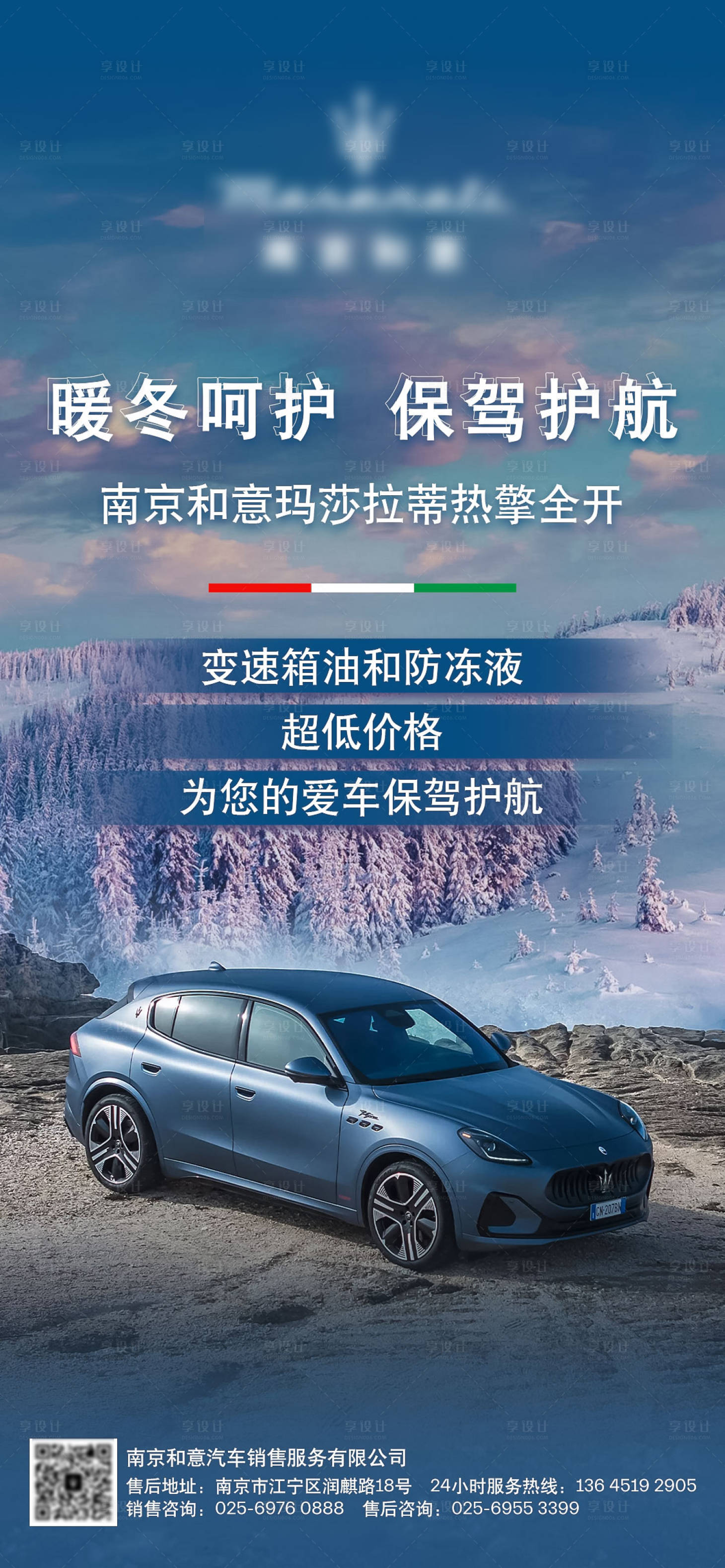 源文件下载【享设计】搜索编号：43020027522397021【玛莎拉蒂暖冬优惠海报】