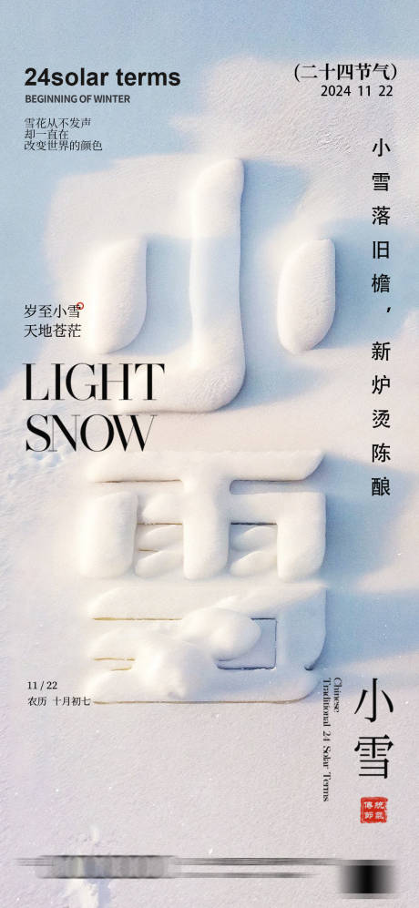 源文件下载【小雪节气AI生成海报】编号：41950027136219781