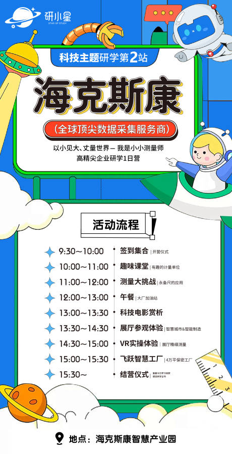 源文件下載【享設計】搜索編號：27200027300897188【科技研學活動海報】