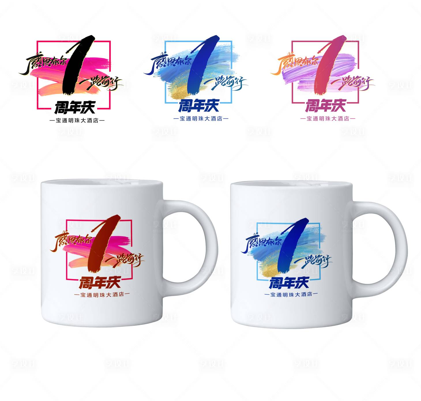 源文件下載【享設計】搜索編號：30470027167608791【企業一周年慶紀念杯 】