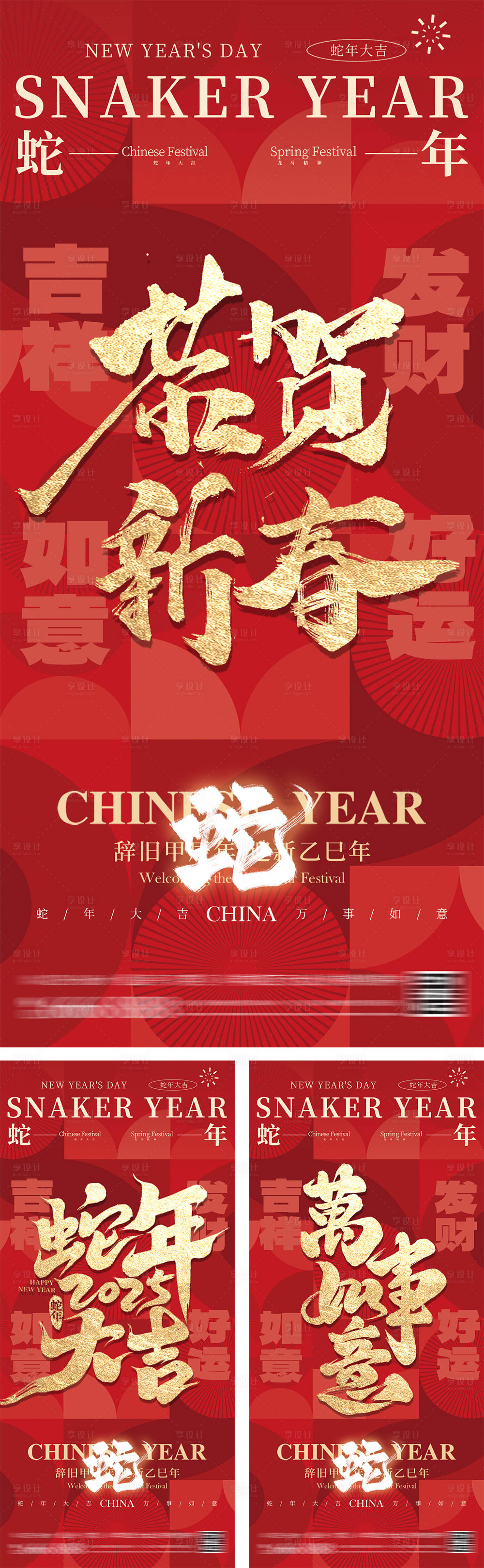 源文件下载【享设计】搜索编号：26730027223372338【蛇年贺岁简约大字报海报】