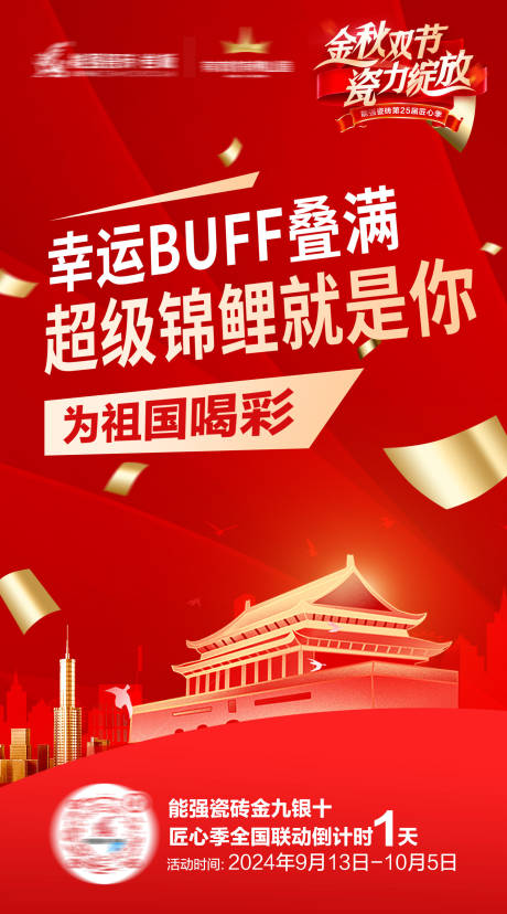 源文件下载【国庆瓷砖活动预热海报】编号：79040027276005140