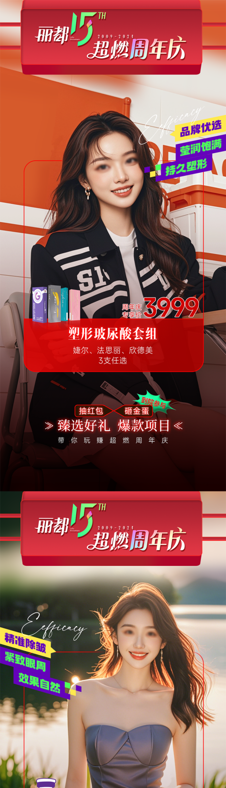 源文件下载【医美周年庆活动套餐项目海报】编号：49610027153027463