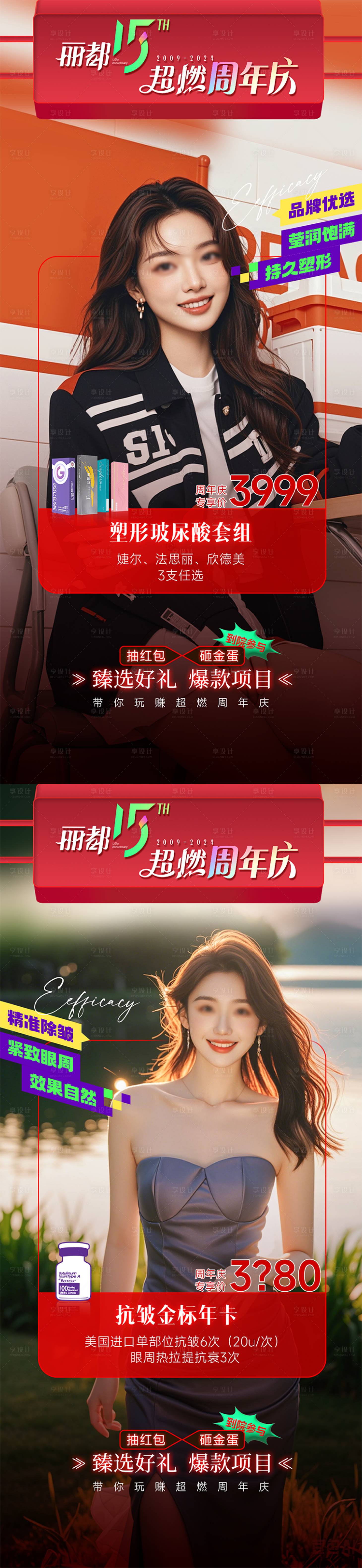 源文件下載【享設計】搜索編號：49610027153027463【醫美周年慶活動套餐項目海報】