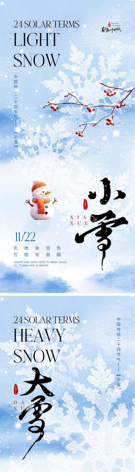 源文件下載【享設計】搜索編號：17560027158273625【小雪大雪海報】