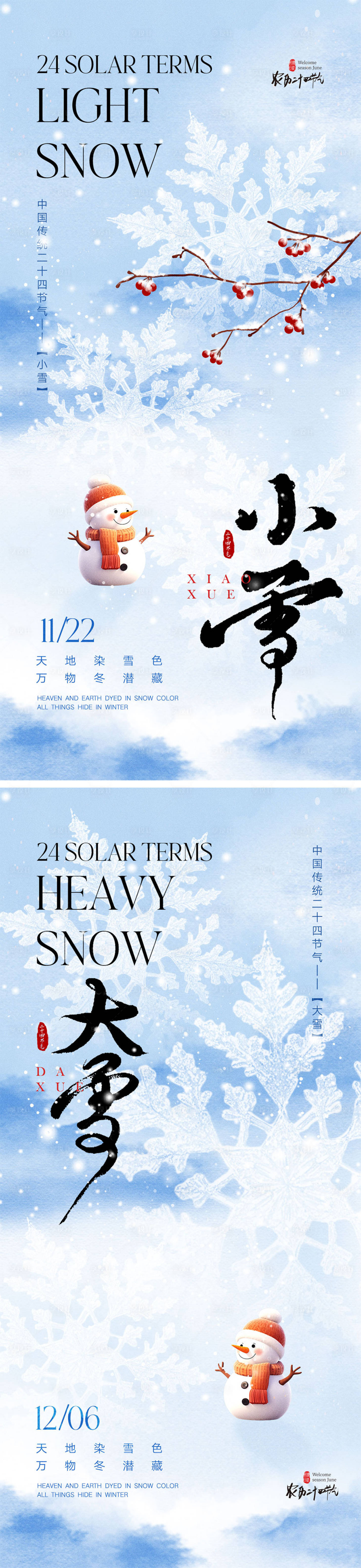 源文件下载【享设计】搜索编号：17560027158273625【小雪大雪海报】