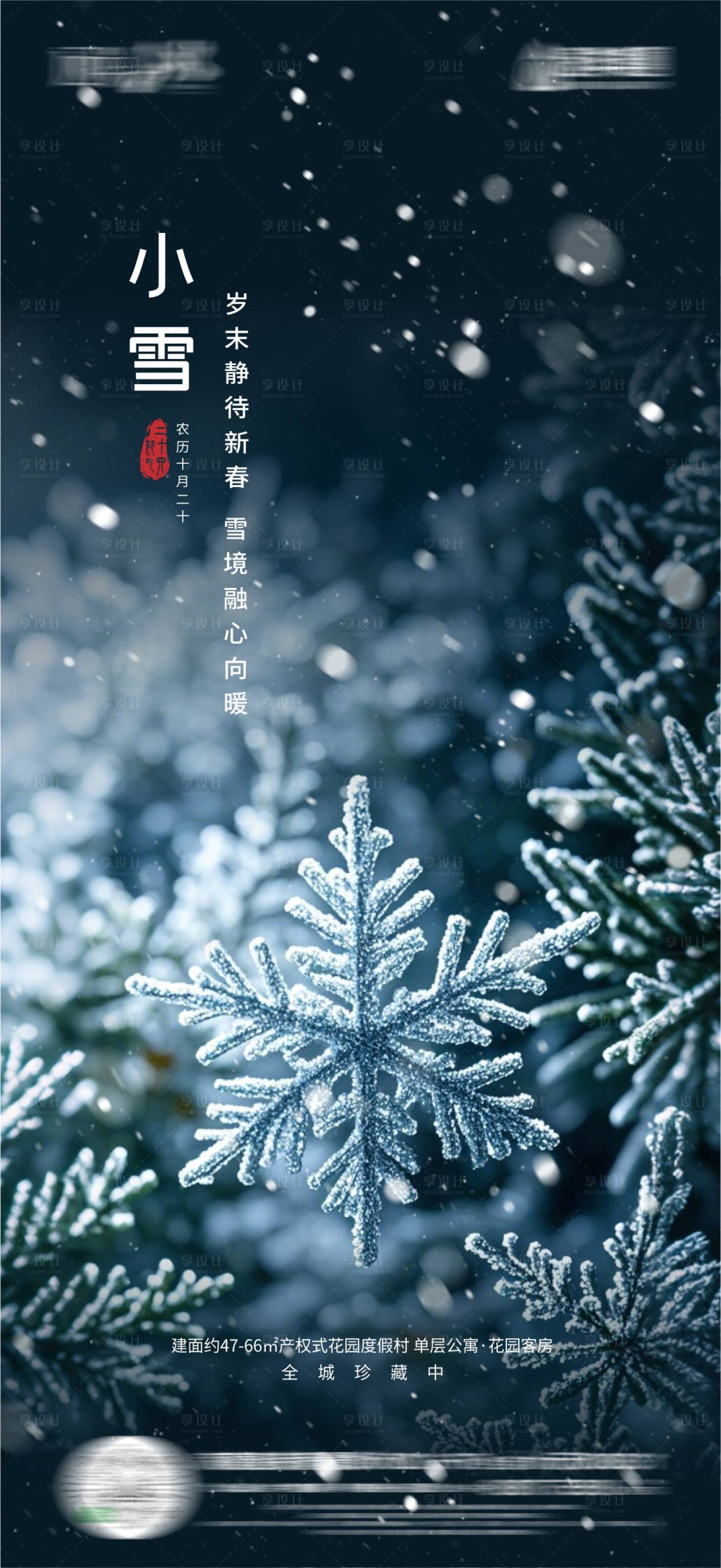 源文件下载【享设计】搜索编号：82520027459759273【小雪节气海报】