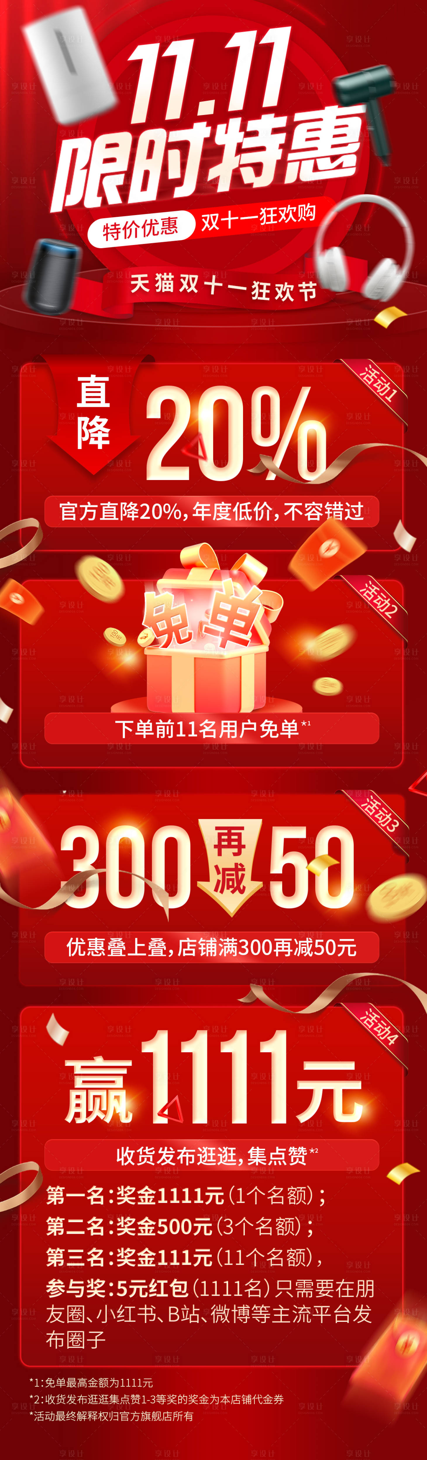 源文件下載【享設計】搜索編號：63830027430969343【天貓雙十一鉅惠促銷海報長圖】