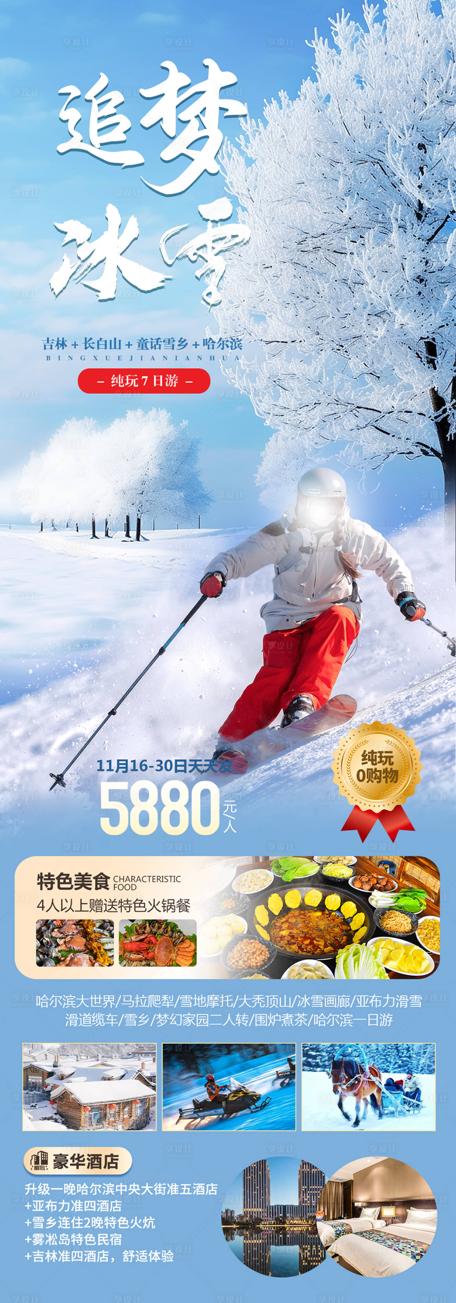 源文件下載【享設計】搜索編號：80860027281503530【追夢冰雪】