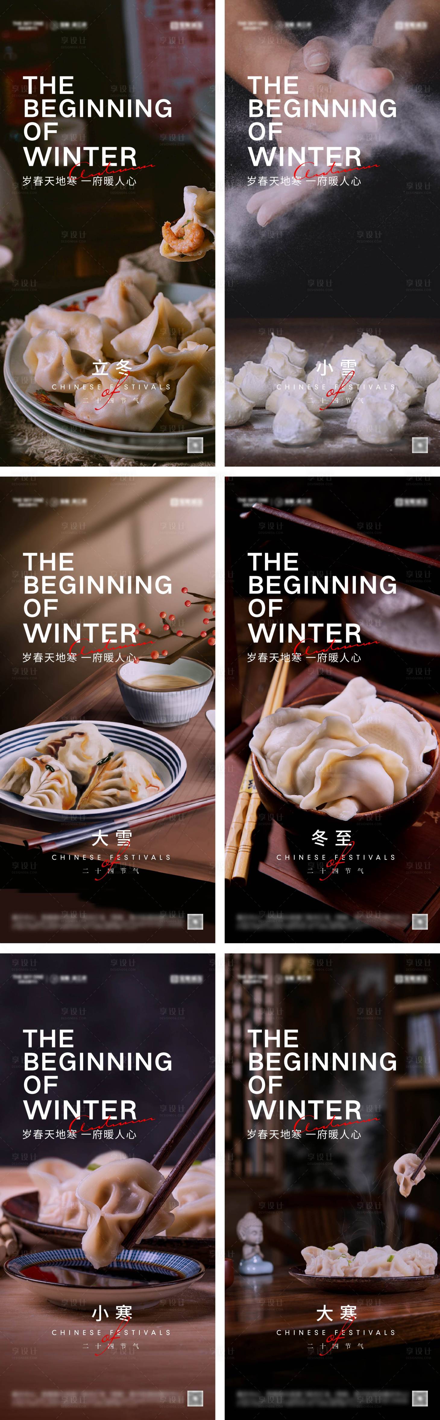 源文件下載【享設計】搜索編號：80430027552265725【立冬冬至小雪大雪小寒大寒海報】