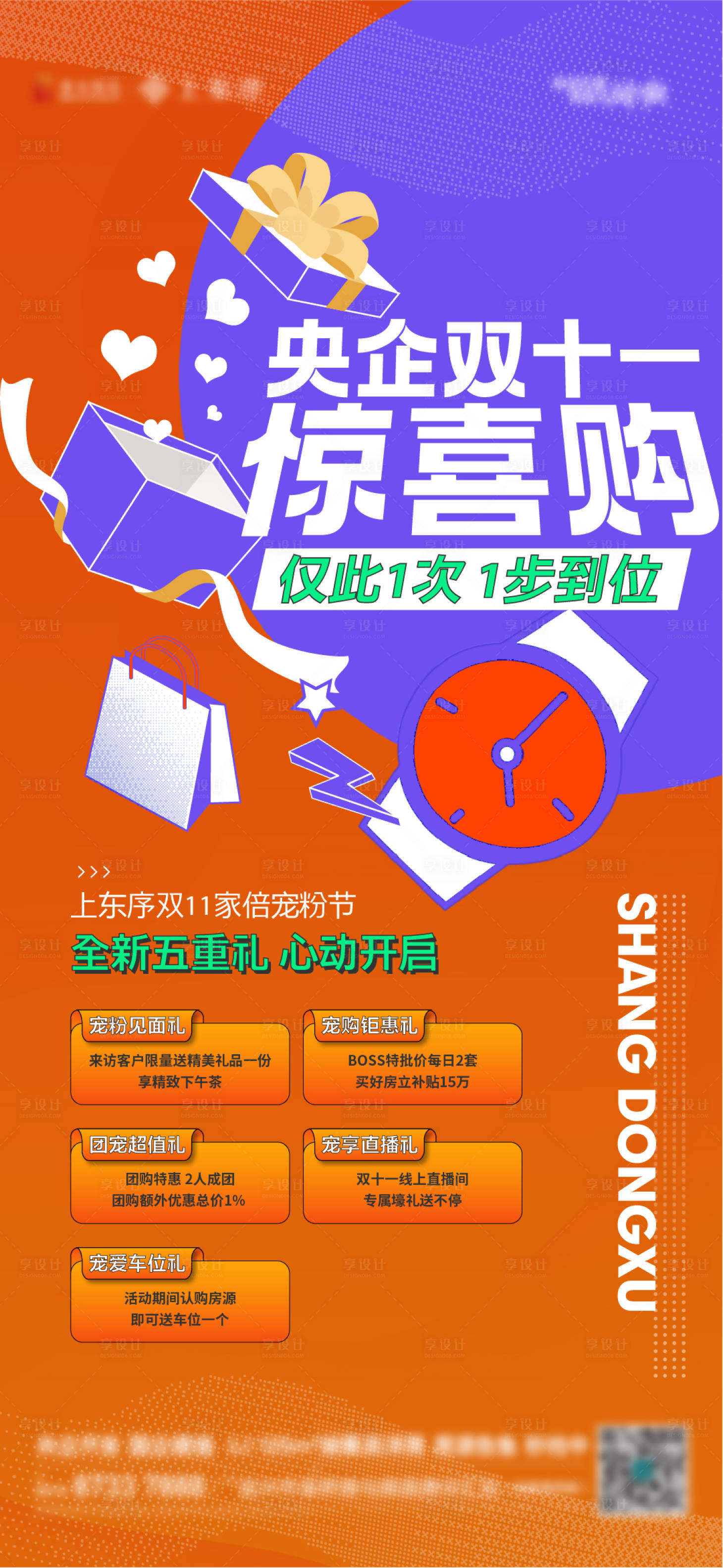 源文件下载【享设计】搜索编号：69500027182291168【地产双11五重礼海报】