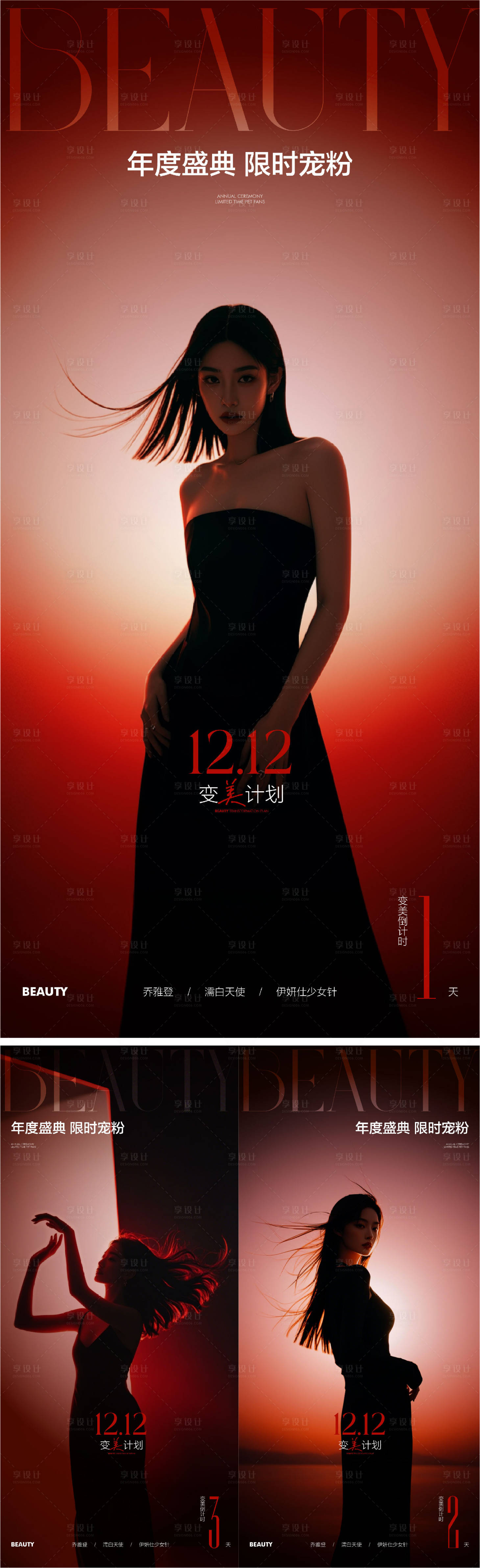 源文件下載【享設計】搜索編號：21290027312593948【醫美倒計時系列海報】