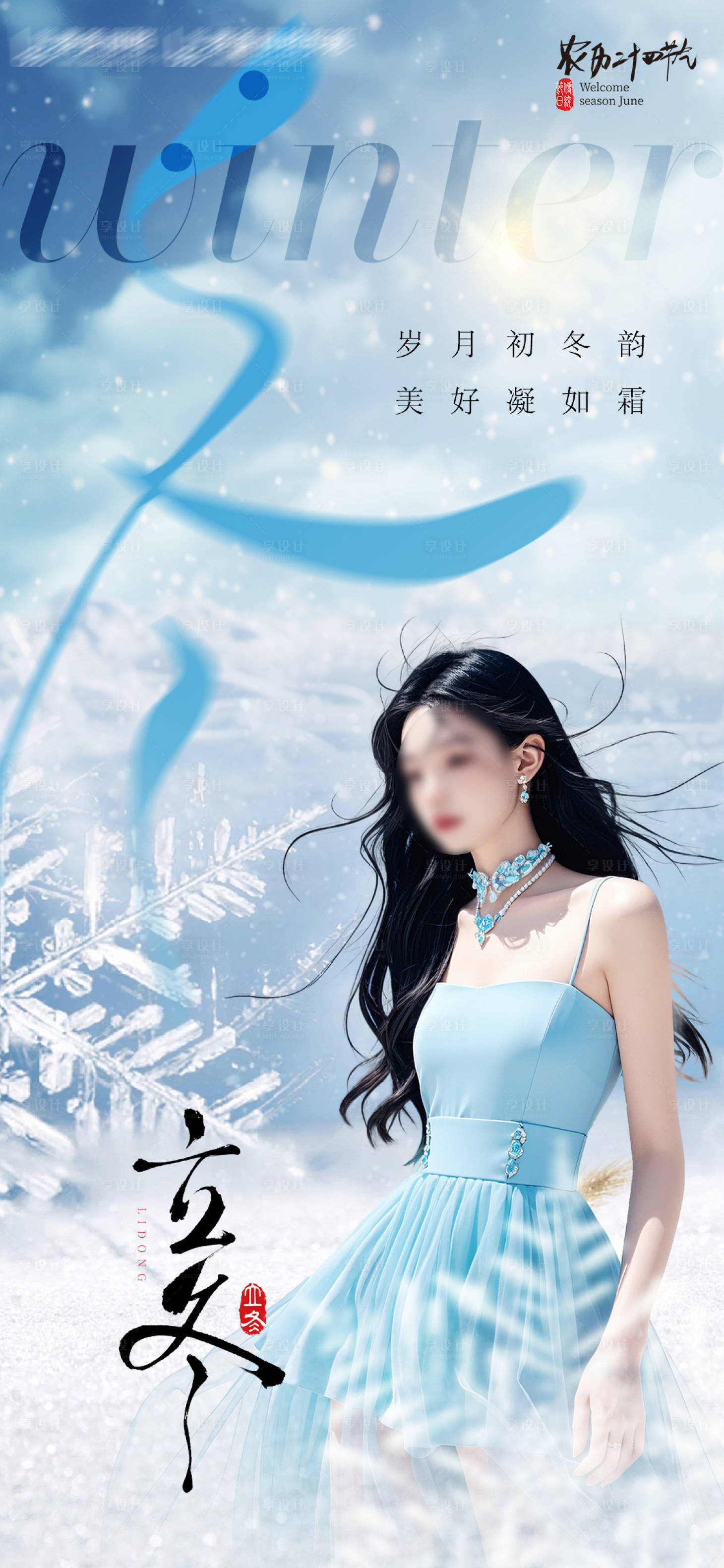源文件下載【享設(shè)計(jì)】搜索編號(hào)：94120027079371788【醫(yī)美立冬節(jié)氣海報(bào)】